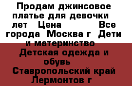 Продам джинсовое платье для девочки 14лет › Цена ­ 1 000 - Все города, Москва г. Дети и материнство » Детская одежда и обувь   . Ставропольский край,Лермонтов г.